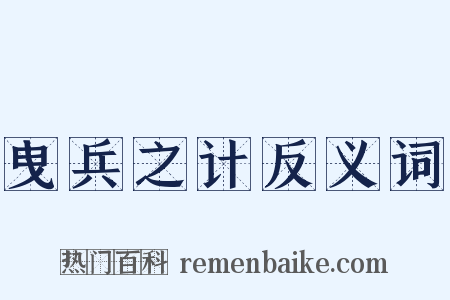 曳兵之计反义词是什么意思的图片